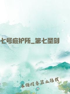 七号庇护所