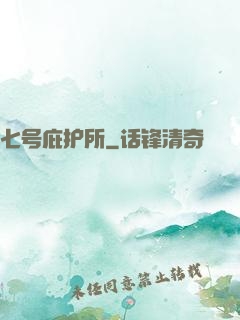 七号庇护所