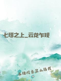 七塔之上