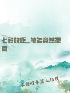 七彩放逐
