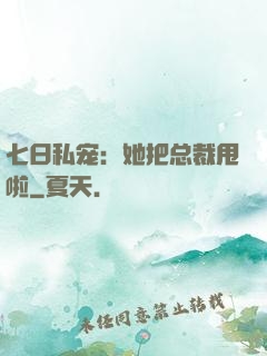 七日私宠：她把总裁甩啦