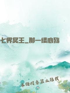 七界冥王