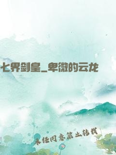 七界剑皇