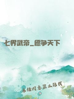 七界武帝