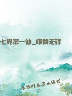 七界第一仙