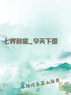 七界邪皇