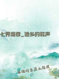 七界魔尊