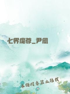 七界魔尊