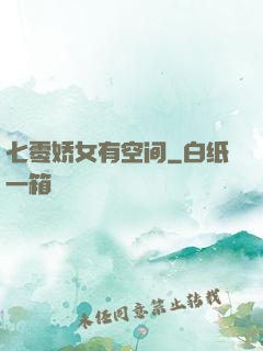 七零娇女有空间