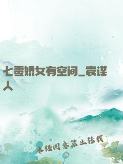七零娇女有空间