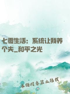七零生活：系统让我养个夫