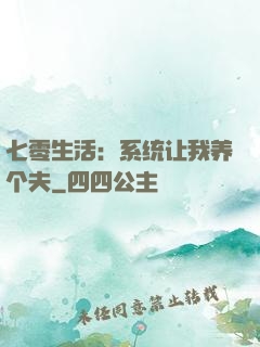 七零生活：系统让我养个夫