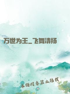 万世为王