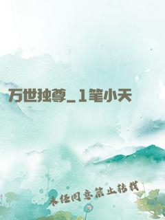万世独尊