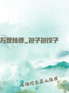 万世独尊