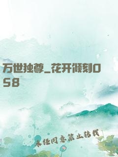 万世独尊