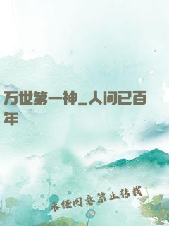 万世第一神