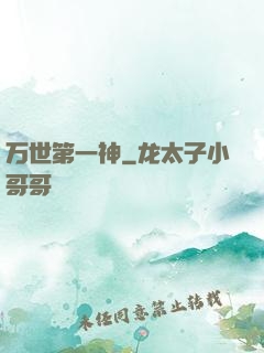 万世第一神