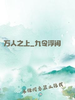 万人之上