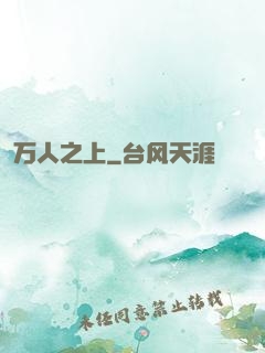 万人之上