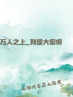 万人之上