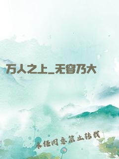 万人之上