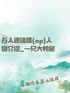 万人迷体质(np)人物介绍