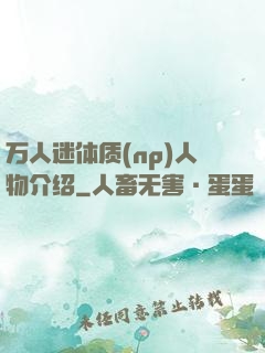 万人迷体质(np)人物介绍
