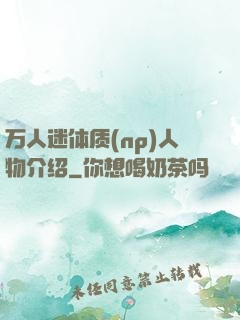 万人迷体质(np)人物介绍