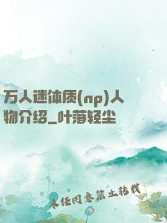 万人迷体质(np)人物介绍
