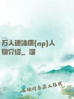 万人迷体质(np)人物介绍