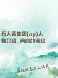 万人迷体质(np)人物介绍