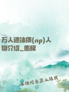 万人迷体质(np)人物介绍