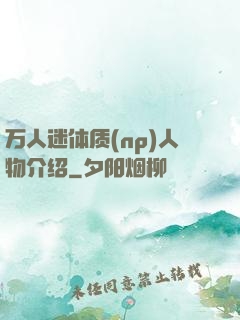 万人迷体质(np)人物介绍