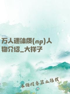 万人迷体质(np)人物介绍