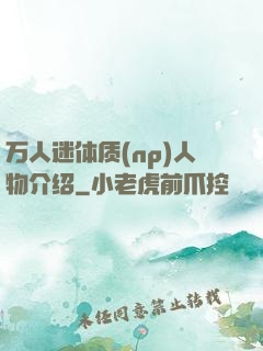 万人迷体质(np)人物介绍