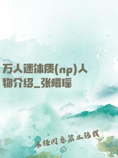 万人迷体质(np)人物介绍