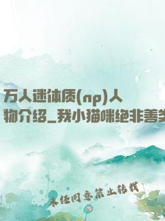 万人迷体质(np)人物介绍