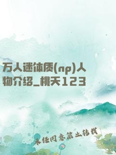 万人迷体质(np)人物介绍