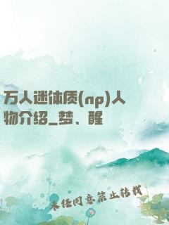 万人迷体质(np)人物介绍