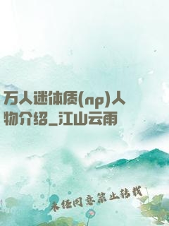 万人迷体质(np)人物介绍