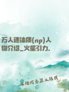万人迷体质(np)人物介绍