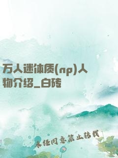 万人迷体质(np)人物介绍
