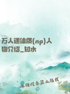 万人迷体质(np)人物介绍