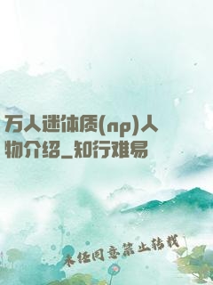 万人迷体质(np)人物介绍