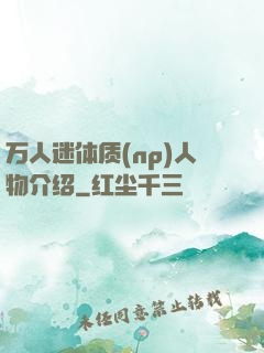 万人迷体质(np)人物介绍