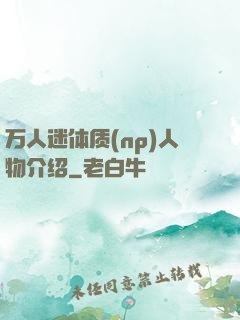 万人迷体质(np)人物介绍