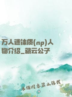 万人迷体质(np)人物介绍