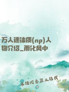万人迷体质(np)人物介绍