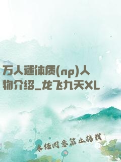 万人迷体质(np)人物介绍